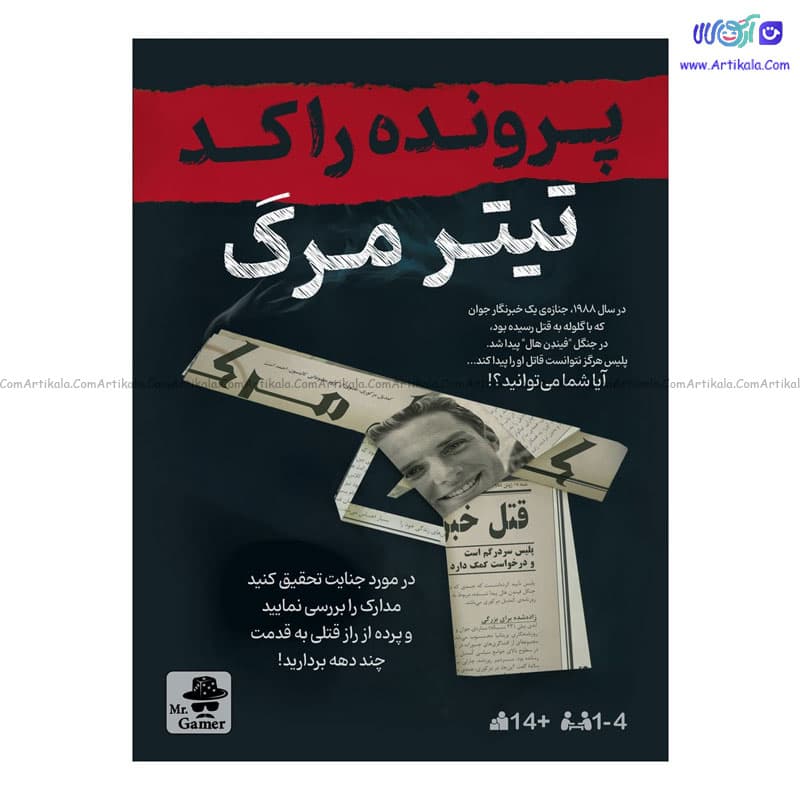 بازی پرونده راکد: تیتر مرگ