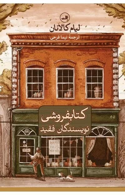 کتاب کتابفروشی نویسندگان فقید