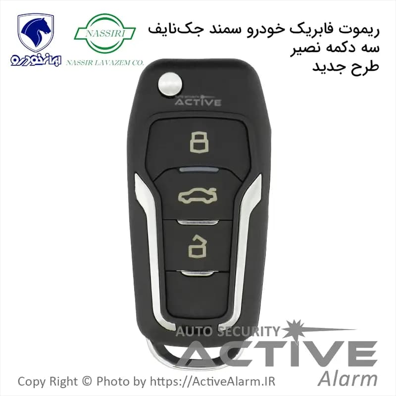 ریموت فابریک سمند جدید طرح تاشو سه دکمه (نصیرلوازم)