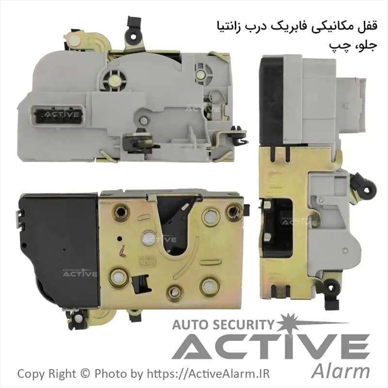 قفل مکانیکی فابریک درب زانتیا (جلو،چپ)