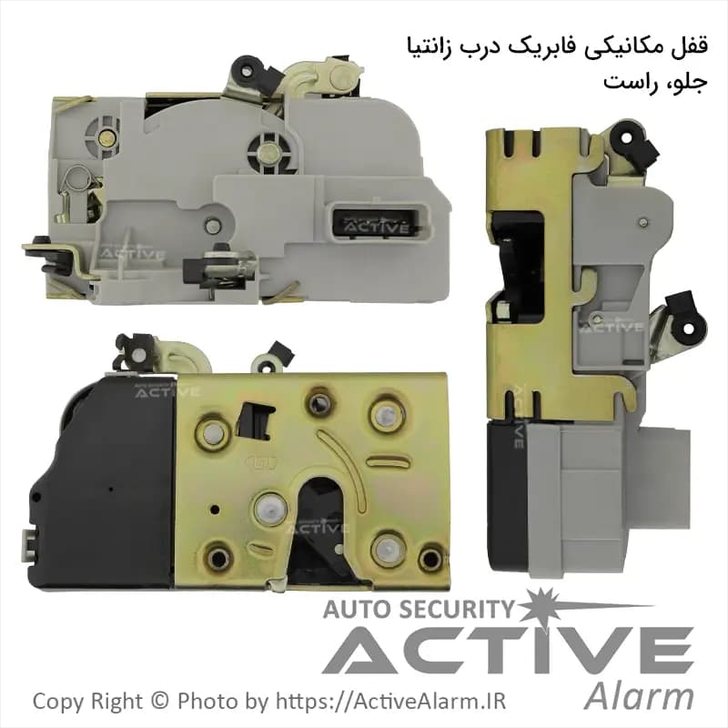 قفل مکانیکی فابریک درب زانتیا (جلو،راست)