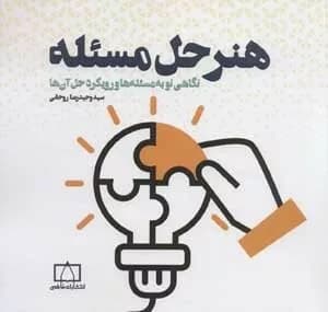 کتاب هنر حل مسئله
