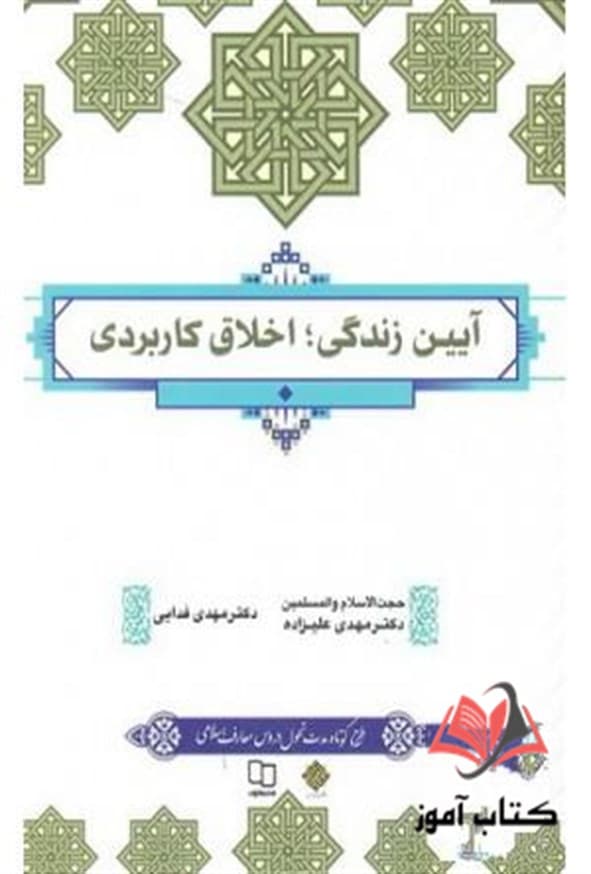 کتاب آیین زندگی اخلاق کاربردی مهدی علیزاده