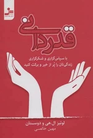 کتاب قدردانی با سپاس گزاری زندگی تان را پر از خیر و برکت کنید