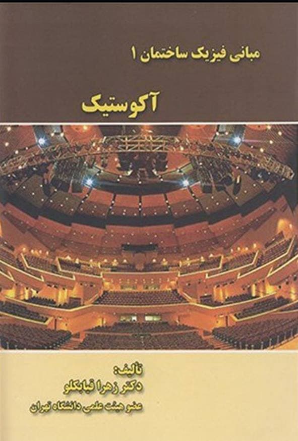 کتاب مبانی فیزیک ساختمان 1 آکوستیک زهرا قیابکلو