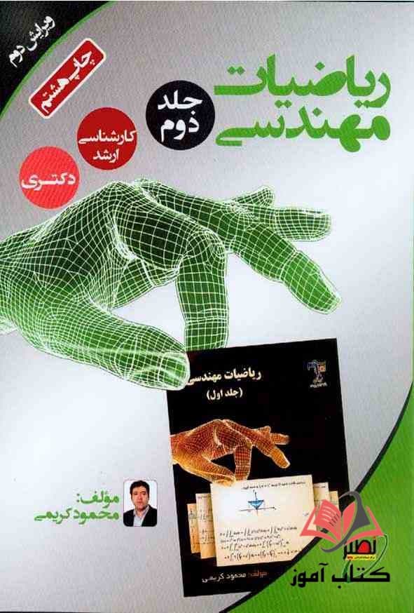 کتاب ریاضیات مهندسی جلد دوم محمود کریمی