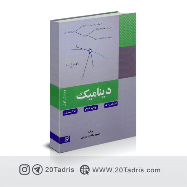 کتاب دینامیک منصور نیکخواه بهرامی — تصویر ۲