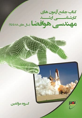 کتاب جامع آزمون های کارشناسی ارشد مهندسی هوافضا انتشارات نصیر — تصویر ۲