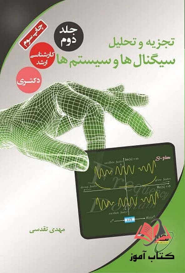 کتاب تجزیه و تحلیل سیگنال ها و سیستم ها جلد 2 مهدی تقدسی