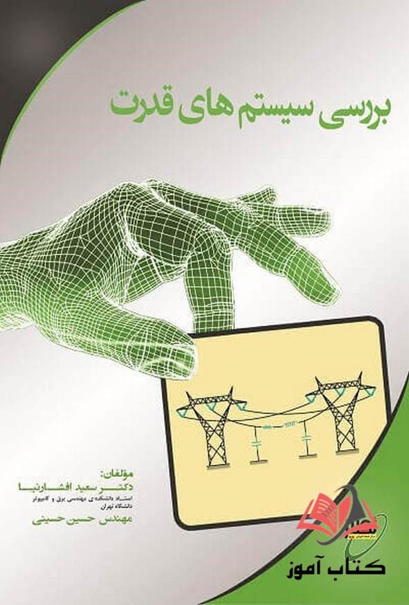 کتاب بررسی سیستم های قدرت سعید افشارنیا