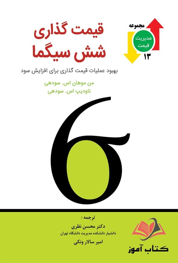 کتاب قیمت گذاری شش سیگما محسن نظری و امیرسالار ونکی