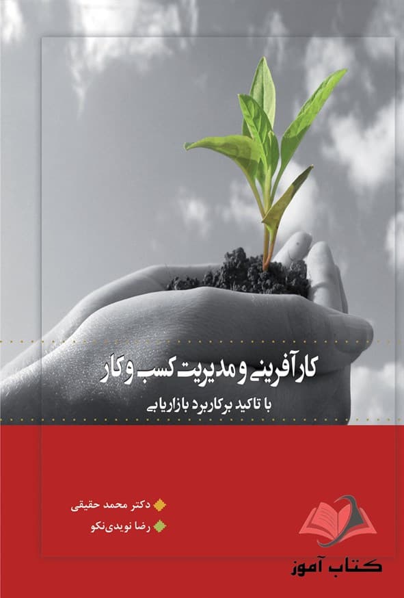 کتاب کارآفرینی و مدیریت کسب و کار محمد حقیقی و رضا نویدی نکو