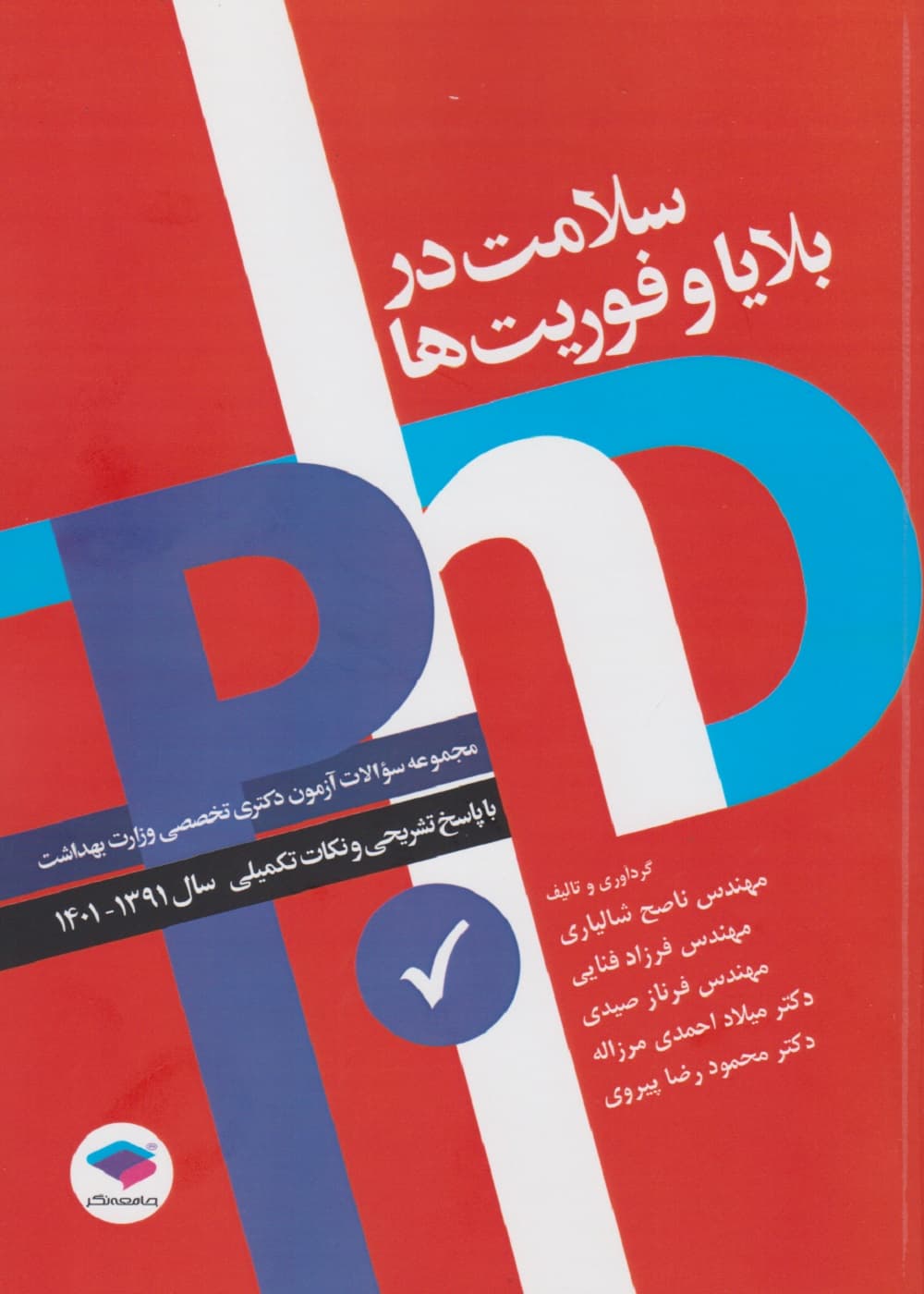 مجموعه آزمون های دکتری وزارت بهداشت PhD سلامت در بلایا و فوریت ها