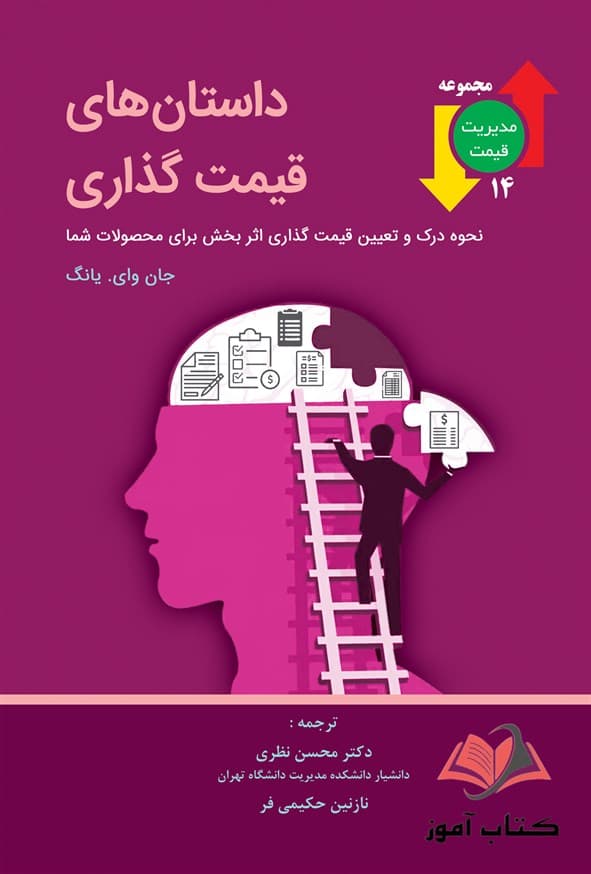 کتاب داستان های قیمت گذاری محسن نظری و نازنین حکیمی فر