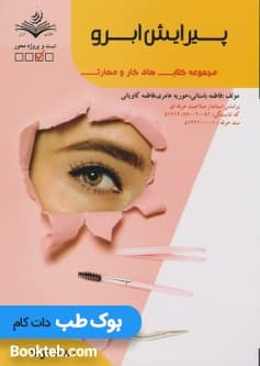 پیرایش ابرو (فرم دادن به ابروها)