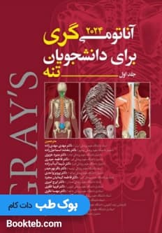 آناتومی گری برای دانشجویان 2024 جلد اول تنه مهدی زاده