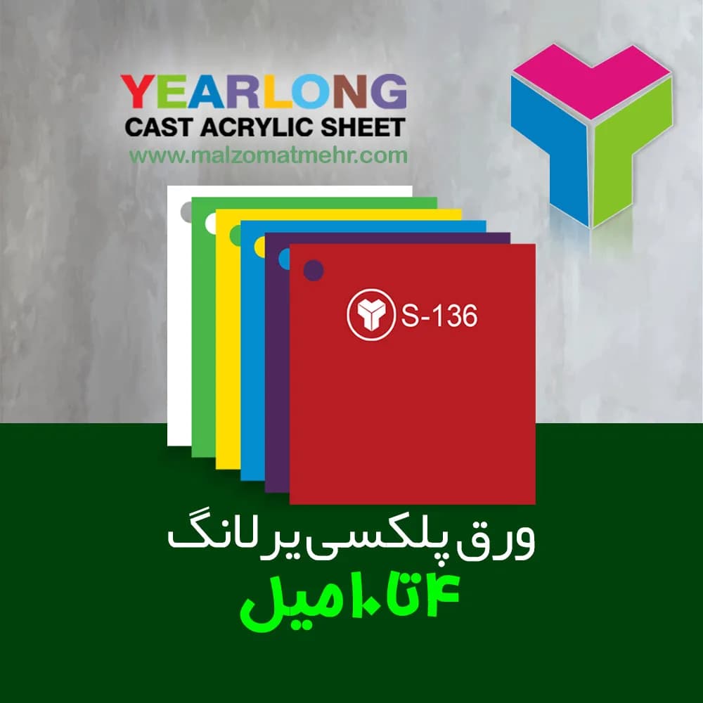 ورق پلکسی یرلانگ 4 تا 10 میل