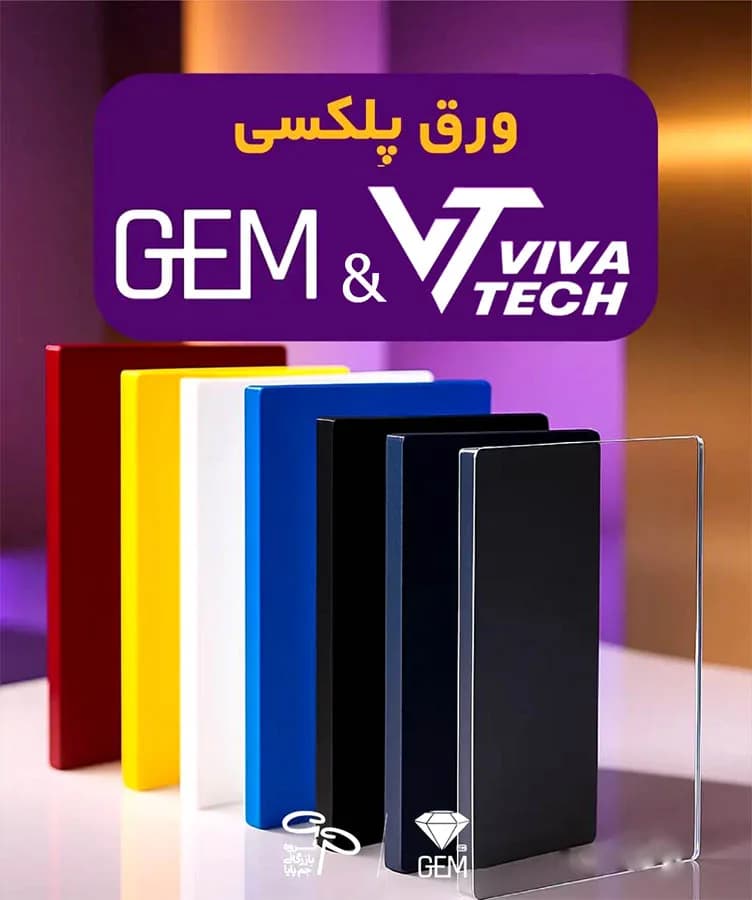 ورق پلکسی2/8میل VIVATECH.GEM