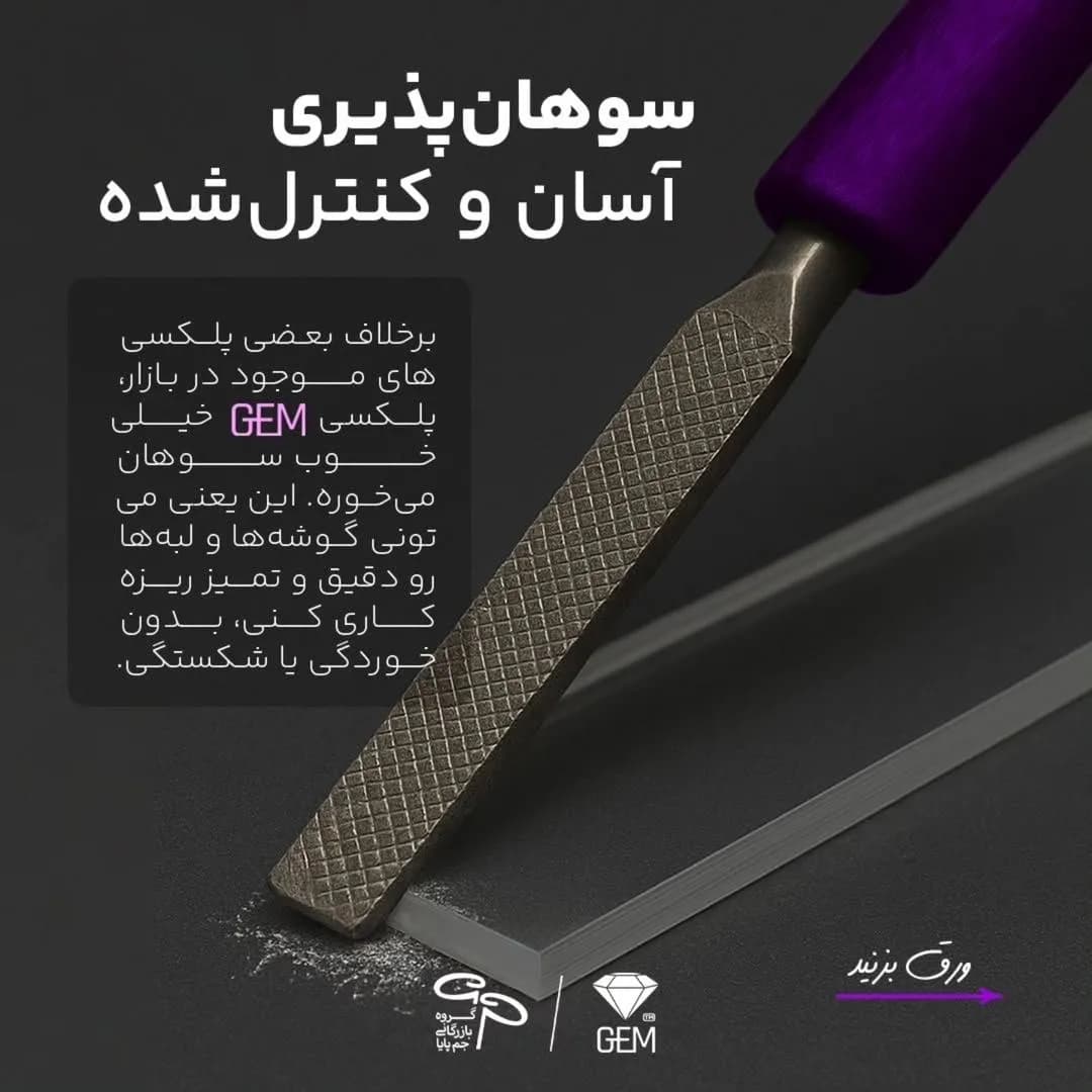 ورق پلکسی2/8میل VIVATECH.GEM — تصویر ۴