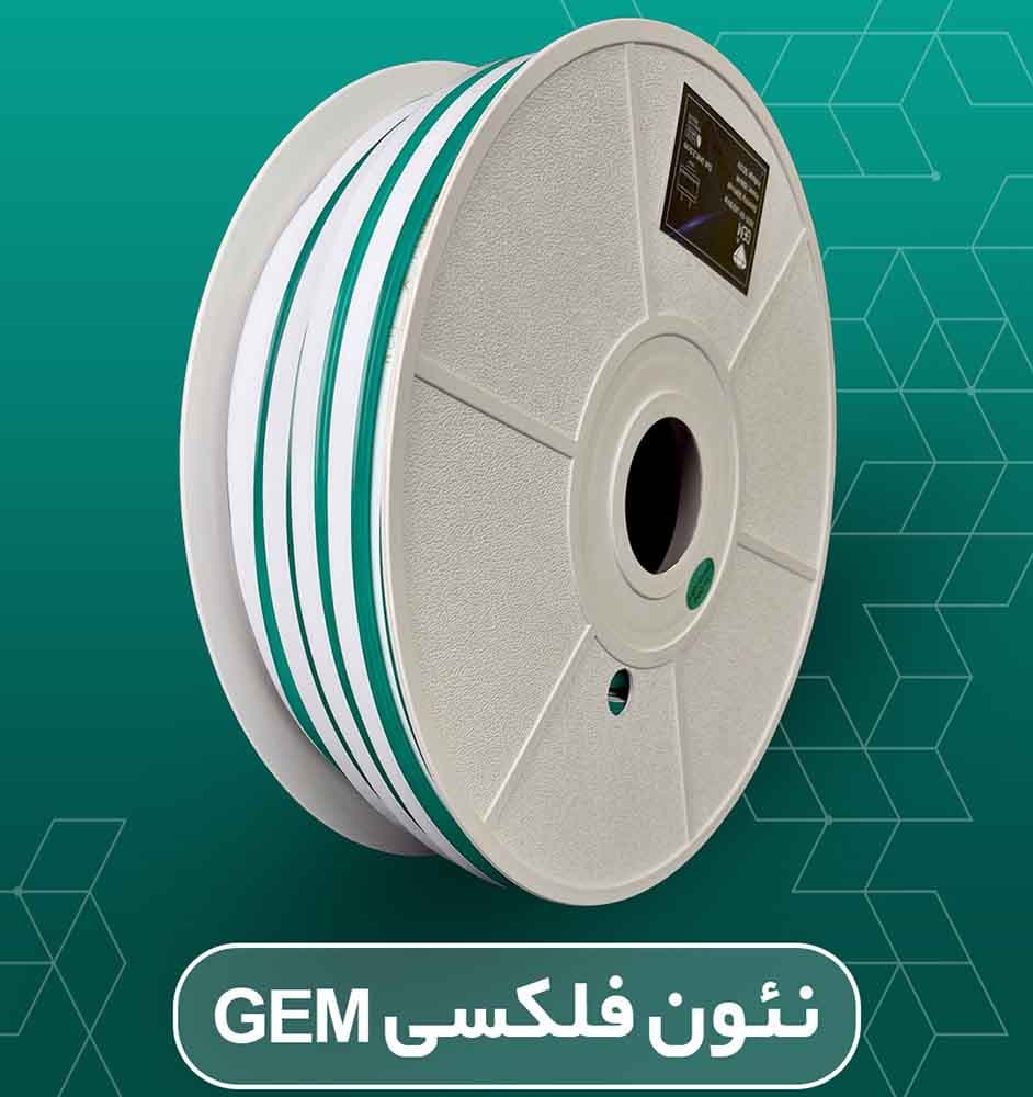 نئون فلکسی زیمنسی GEM