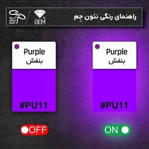 نئون فلکسی بنفش GEM — تصویر ۲