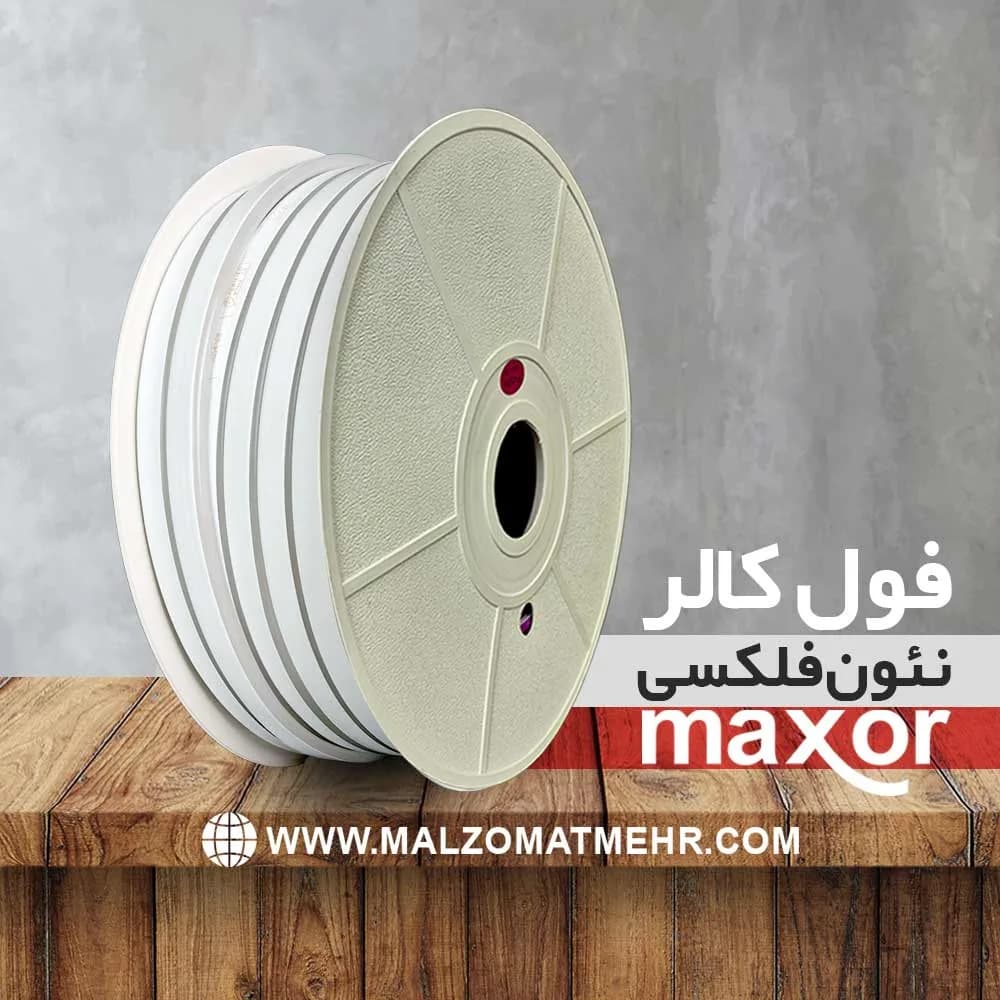 نئون فلکسی فول کالر برنامهپذیر Maxor (دیجیتال آدرسپذیر)