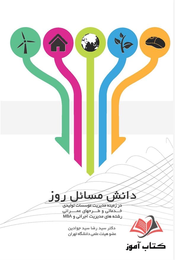 کتاب دانش مسائل روز سیدرضا سید جوادین