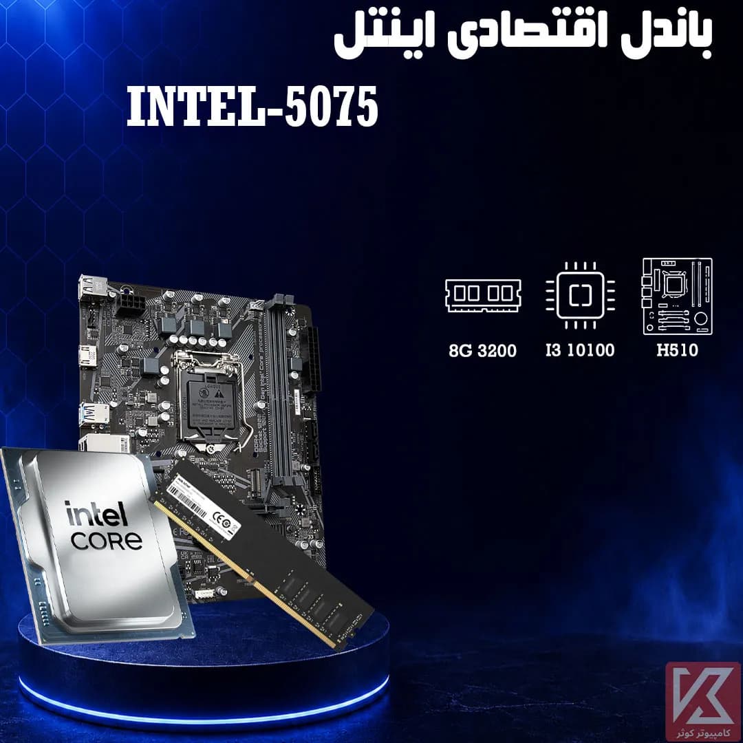 باندل اقتصادی H510 + 8G 3200 — تصویر ۲