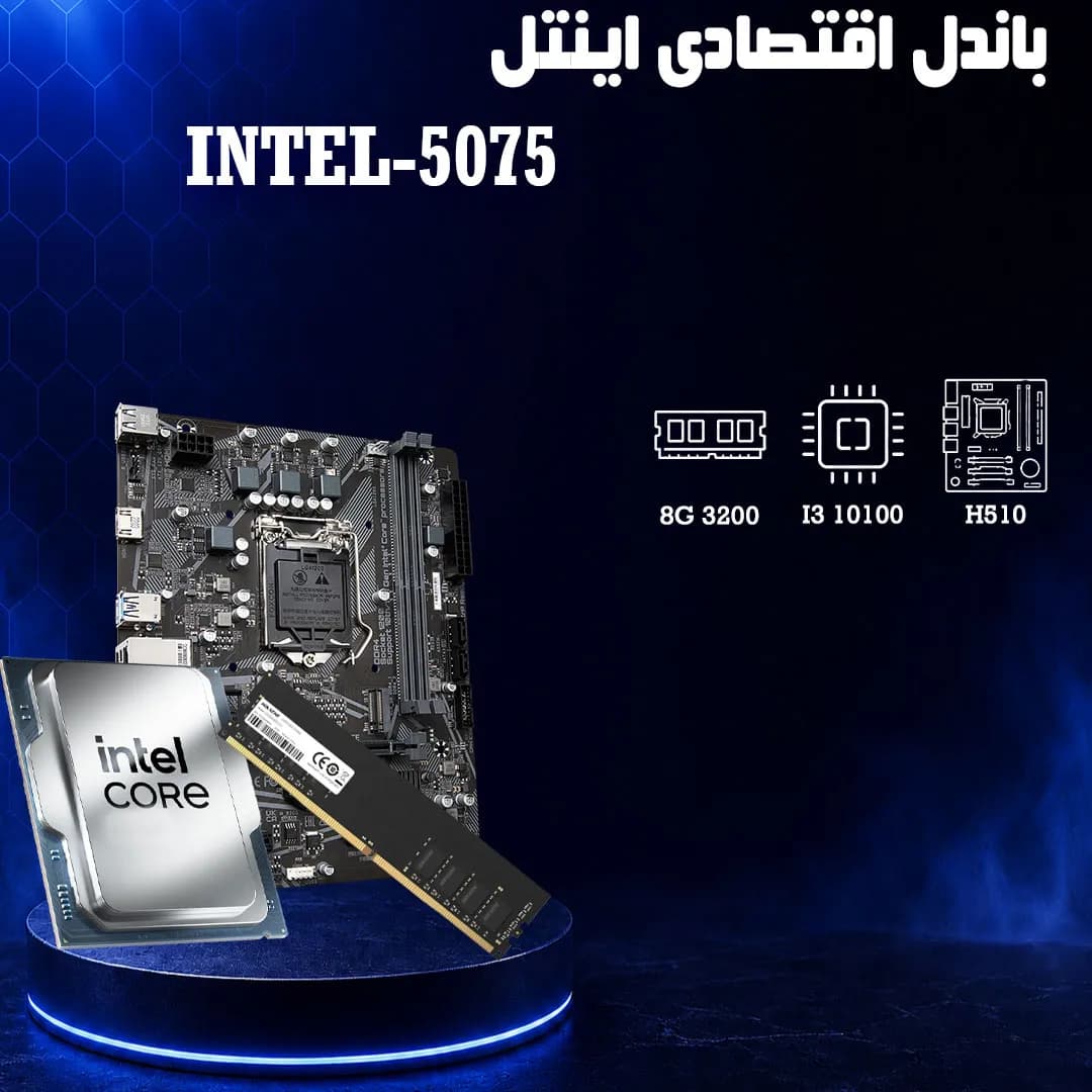 باندل اقتصادی H510 + 8G 3200