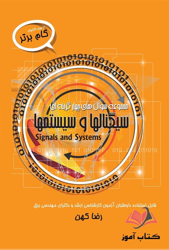 کتاب مجموعه سوال های چهار گزینه ای سیگنالها و سیستم ها رضا کهن