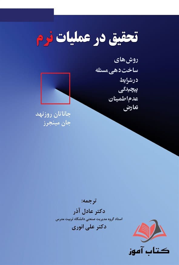 کتاب تحقیق در عملیات نرم عادل آذر و علی انوری