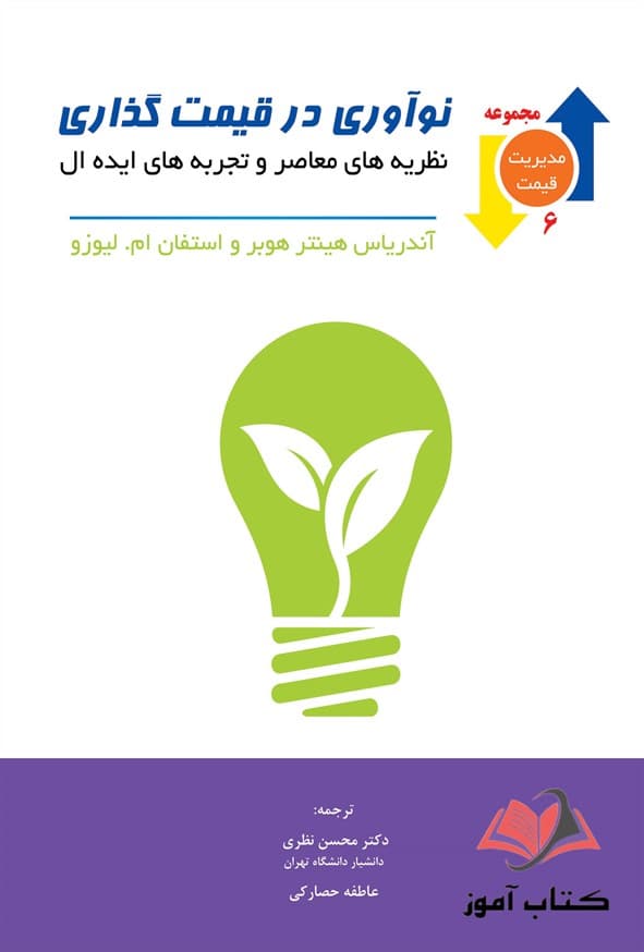 کتاب نوآوری در قیمت گذاری محسن نظری و عاطفه حصارکی