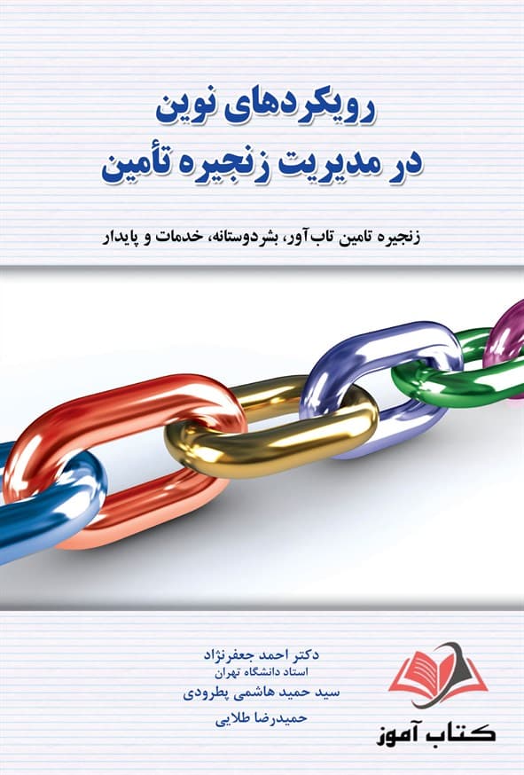 کتاب رویکردهای نوین در مدیریت زنجیره تامین احمد جعفرنژاد