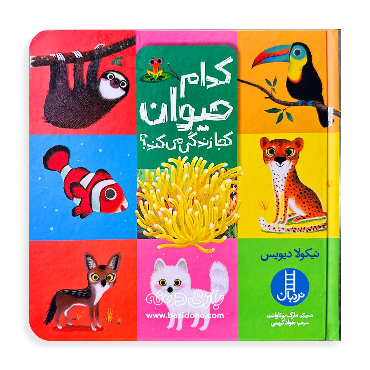 کدام حیوان کجا زندگی می‌کند ؟
