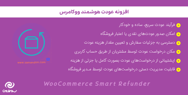 افزونه عودت هوشمند ووکامرس | WooCommerce Smart Refunder