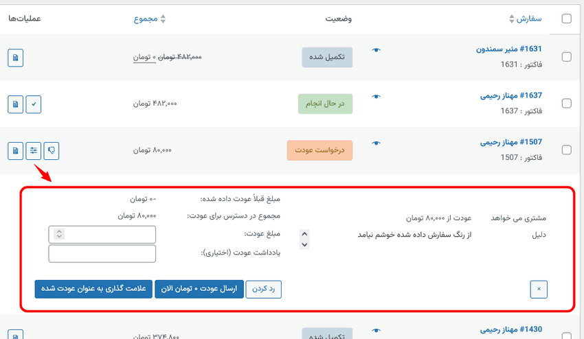 افزونه عودت هوشمند ووکامرس | WooCommerce Smart Refunder — تصویر ۶