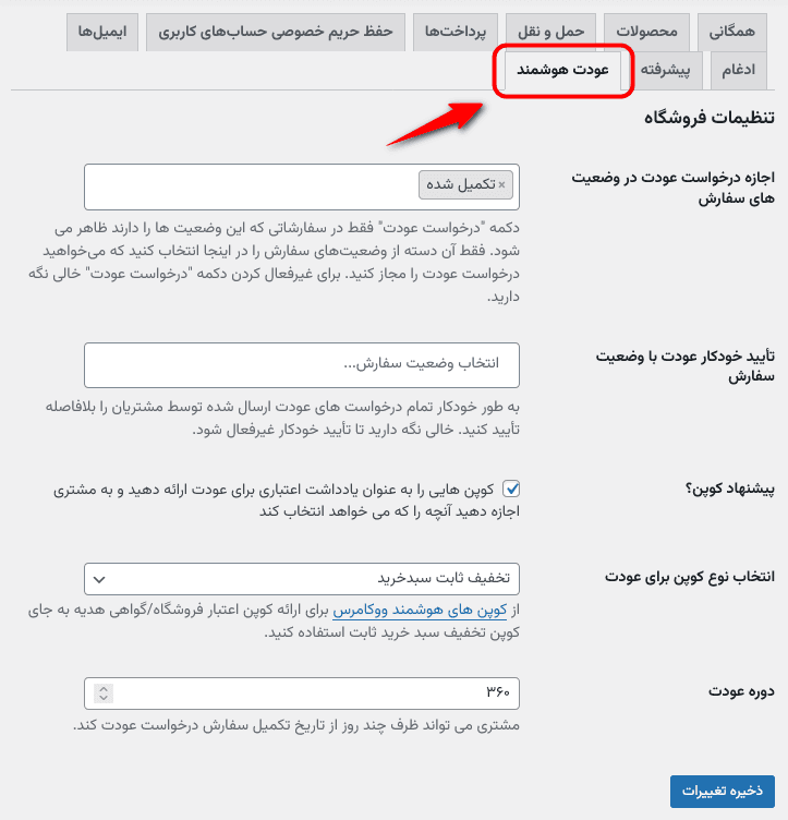 افزونه عودت هوشمند ووکامرس | WooCommerce Smart Refunder — تصویر ۴
