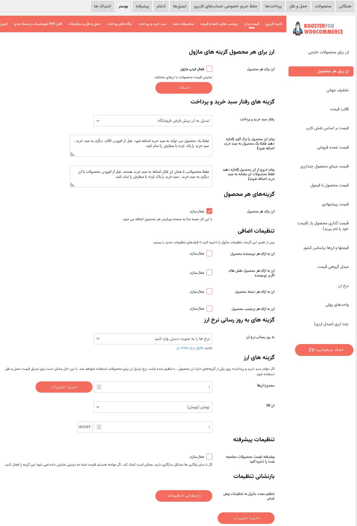 افزونه بوستر پلاس ووکامرس | Booster Plus for WooCommerce — تصویر ۷