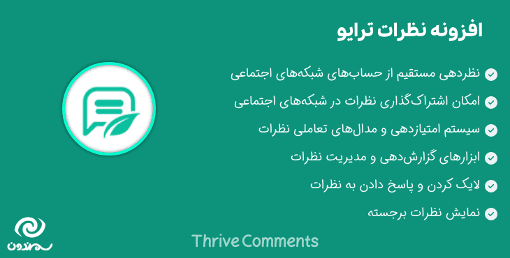 افزونه نظرات ترایو | Thrive Comments