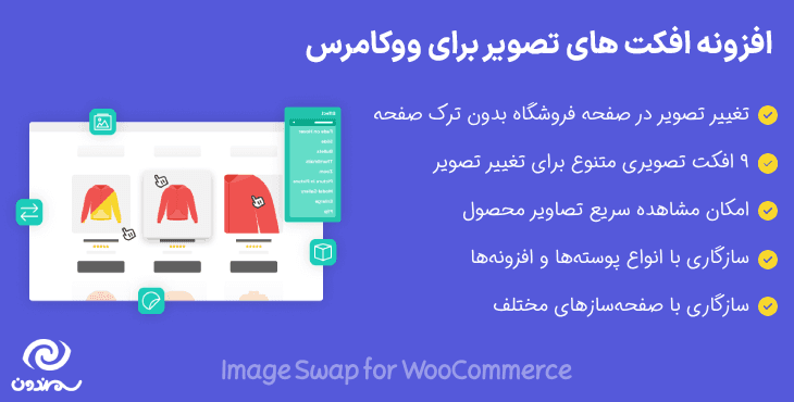 افزونه افکت های تصویر برای ووکامرس | Image Swap for WooCommerce