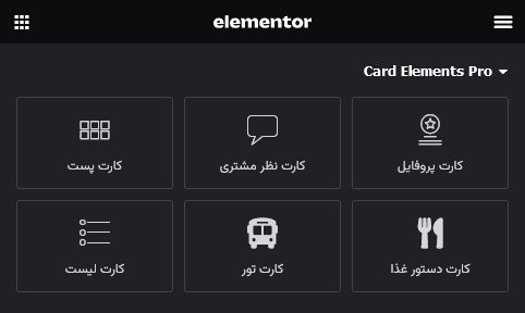 افزونه عناصر کارتی پرو برای المنتور | Card Elements Pro for Elementor — تصویر ۴