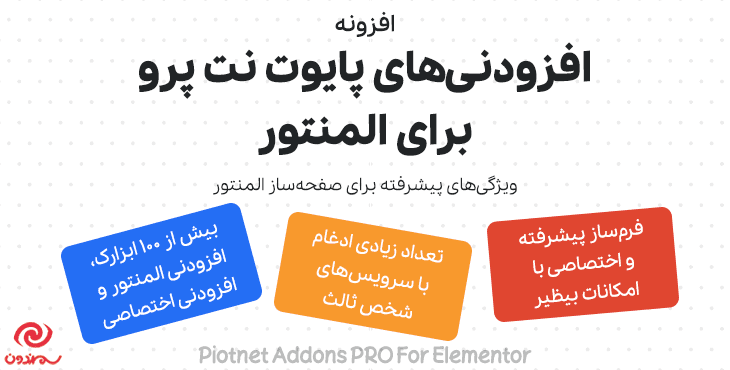 افزونه افزودنی های پایوت نت پرو برای المنتور | Piotnet Addons (PAFE) PRO