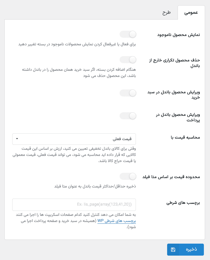 افزونه باندل ساز محصولات ووکامرس | Bopo Pro — تصویر ۳