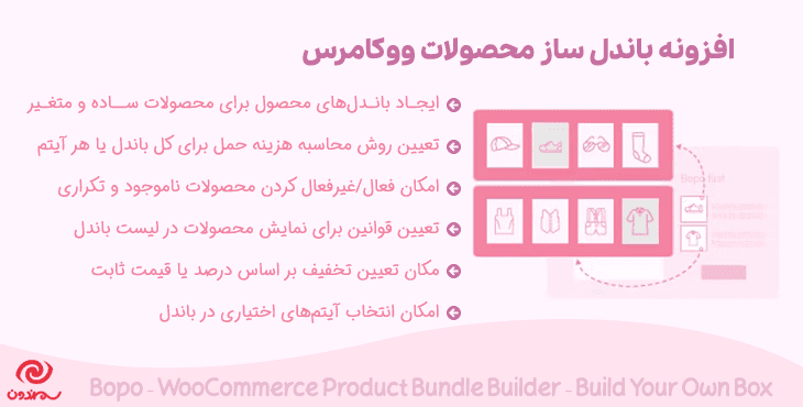 افزونه باندل ساز محصولات ووکامرس | Bopo Pro