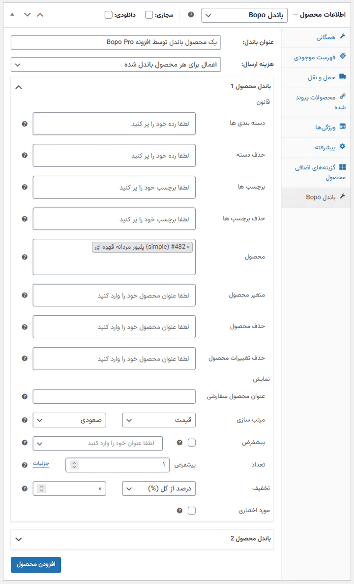 افزونه باندل ساز محصولات ووکامرس | Bopo Pro — تصویر ۵
