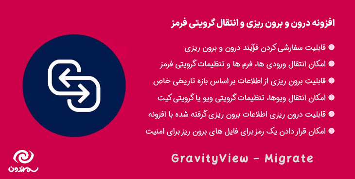 افزونه درون و برون ریزی و انتقال گرویتی فرمز | GravityView – Migrate