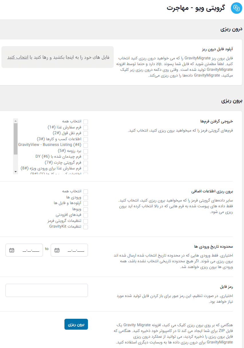 افزونه درون و برون ریزی و انتقال گرویتی فرمز | GravityView – Migrate — تصویر ۲