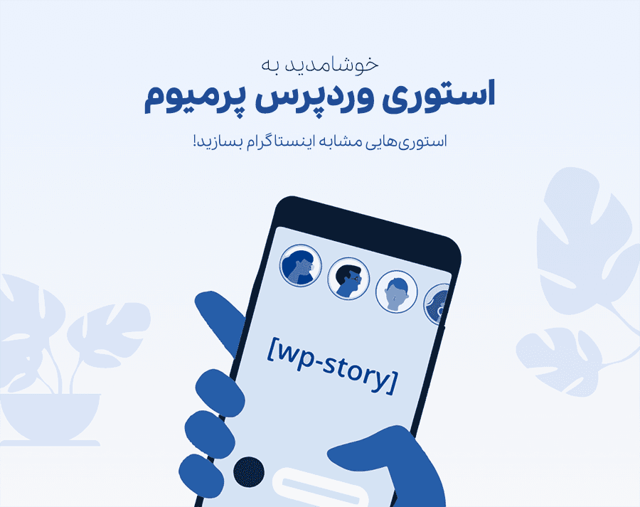 افزونه استوری وردپرس پرمیوم | WP Story Premium — تصویر ۲