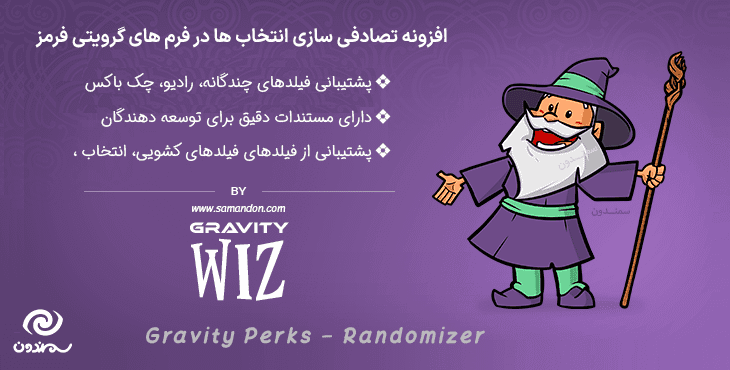 افزونه تصادفی سازی انتخاب ها در فرم گرویتی فرمز | Gravity Perks Randomizer
