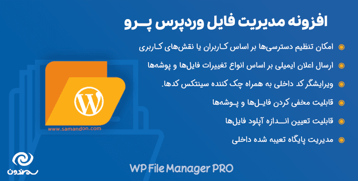 افزونه مدیریت فایل وردپرس پرو | WP File Manager Pro